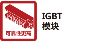 IGBT模块