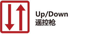 UP／DOWN遥控枪