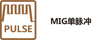 MIG单脉冲