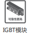 IGBT模块